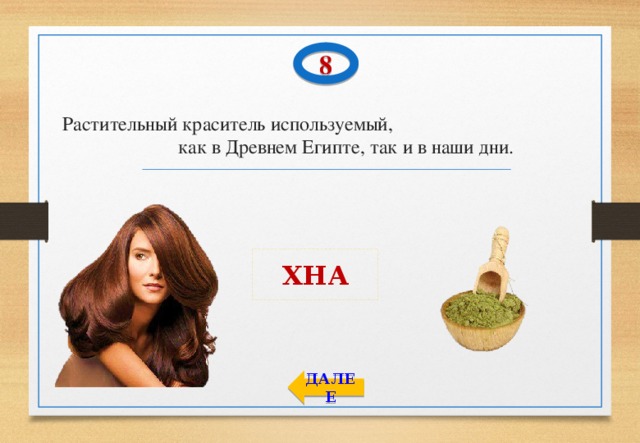 8 Растительный краситель используемый, как в Древнем Египте, так и в наши дни. ХНА ДАЛЕЕ 