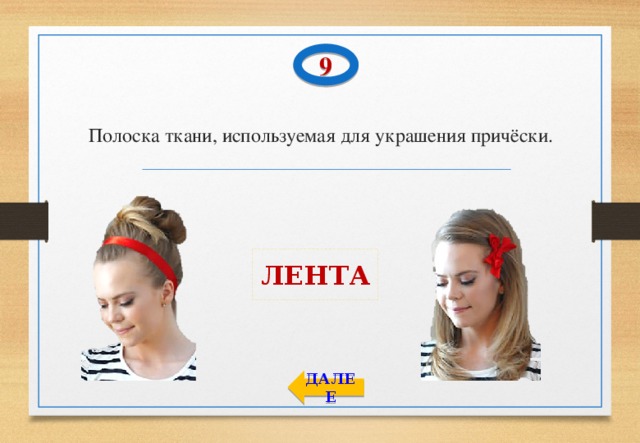 9 Полоска ткани, используемая для украшения причёски. ЛЕНТА ДАЛЕЕ 
