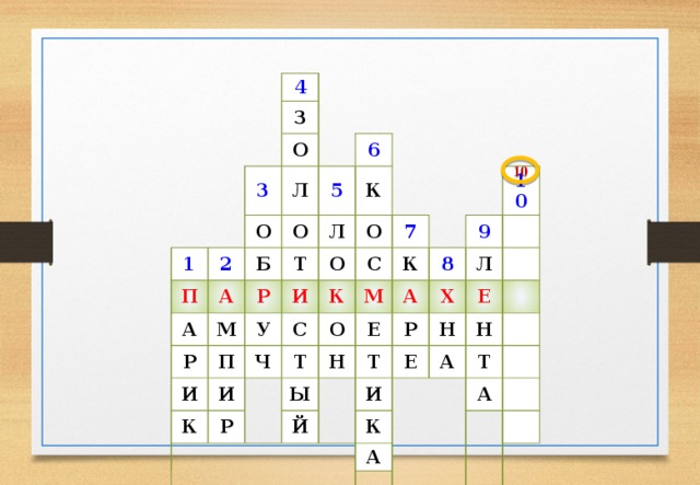 4 З О 1 3 О П Л 2 Б А О А 6 5 Р Р Т М Л К У И П И О О С И К Ч К 7 С Р Т М К О Ы Н Е А 8 9 10 Й Х Р Т Л Е Н И Е А Н К Т А А 10 