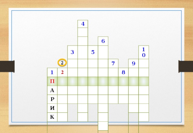 4 3 1 2 П А 6 5 Р И К 7 10 9 8 2 