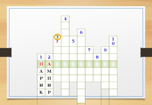 4 1 3 2 П А А 5 6 М Р П И И К 7 Р 9 10 8 3 