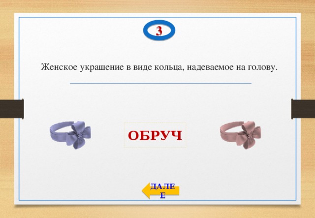 3 Женское украшение в виде кольца, надеваемое на голову. ОБРУЧ ДАЛЕЕ 