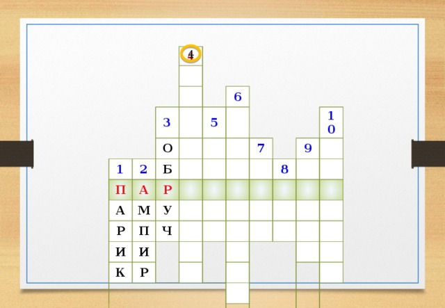 4 1 3 П О 2 А Б А 5 6 Р М Р У П И И К Ч 7 Р 9 10 8 4 