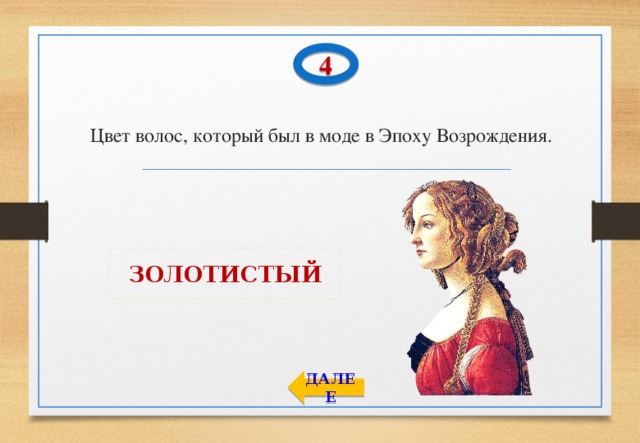 4 Цвет волос, который был в моде в Эпоху Возрождения. ЗОЛОТИСТЫЙ ДАЛЕЕ 