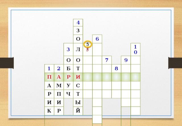 4 З 1 О 3 Л П О 2 А Б А О 6 5 Р Т Р М И И П У Ч С К И 7 Т Р Ы 9 10 8 Й 5 