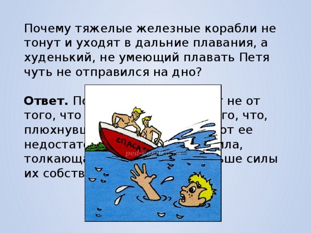 Вода по воде плавает ответ. Посему кораль нетоонет. Почему корабли тонут. Почему лодка не тонет на воде. Почему суда не тонут.