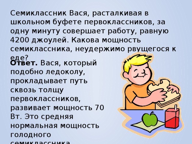 Минута совершенный. Семиклассник Вася расталкивая в школьном буфете первоклассников. Семиклассник Вася расталкивая в школьном буфете 4200 Дж ответ. Школьный буфет правила. Головка семиклассника.