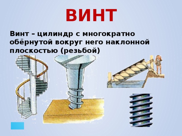 Рисунок винт физика 7 класс