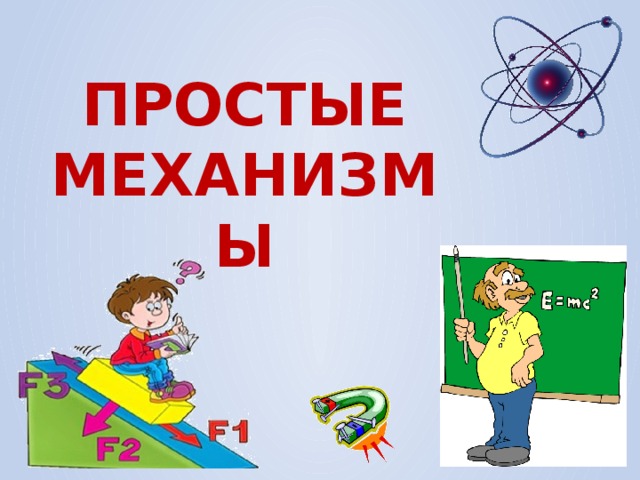 ПРОСТЫЕ МЕХАНИЗМЫ 