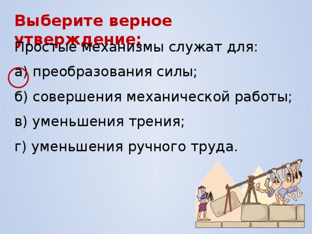 Выберите верные утверждения о работе. Преобразование силы. Условия необходимые для совершения механической работы. Верные утверждения о силе. Преобразование силы в одушевление.