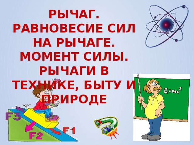 Рычаг. Равновесие сил на рычаге. Момент силы. Рычаги в технике, быту и природе 