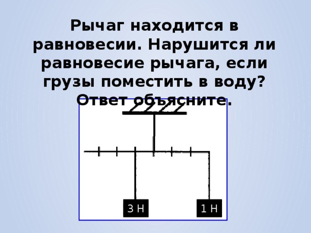 Рычаг длиной 60 сантиметров находится в равновесии какая сила приложена в точке в рисунок 210