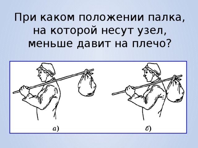 На палке отмечены. Походный узелок на палке. Узелок на палке через плечо. Мешочек на палке. При каком положении палка на которой несут узел меньше давит на плечо.