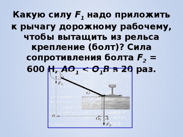 Нужно приложить силу