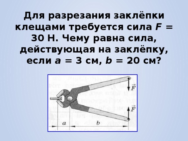 Какая требуется сила