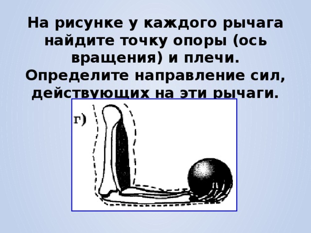 На рисунке 204 у каждого рычага найдите точку опоры и плечи определите направление