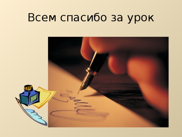 Всем спасибо за урок 