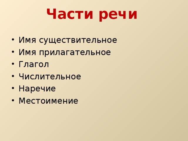 Части речи   Имя существительное Имя прилагательное Глагол Числительное Наречие Местоимение 