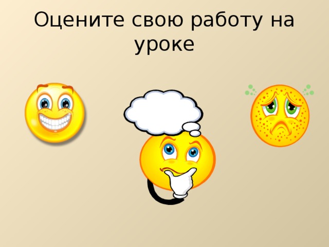 Оцените свою работу на уроке 