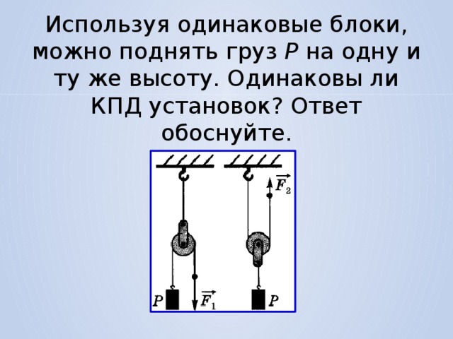 Рисунок блока с двумя грузами. Подвижный блок КПД. КПД подвижного блока. КПД системы блоков. Используя одинаковые блоки можно поднять груз.