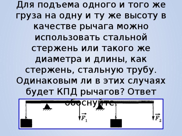 Груз на стержне. Диаметр стержня для поднятия груза. КПД рычага. Как найти КПД рычага. Для подъема 1 и того же груза.