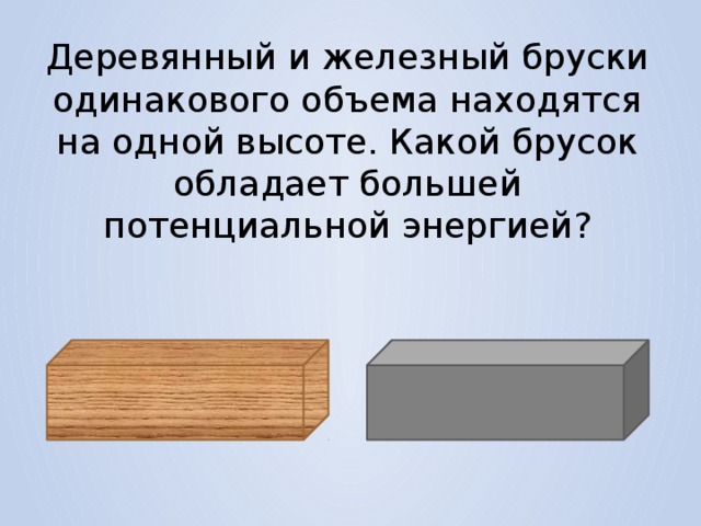 В прохладной комнате на столе лежат два шарика одинакового размера деревянный и стальной