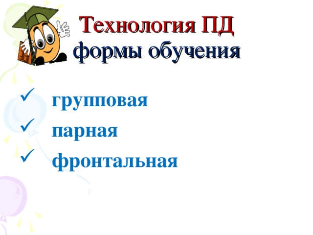 Технология ПД  формы обучения   групповая  парная  фронтальная  