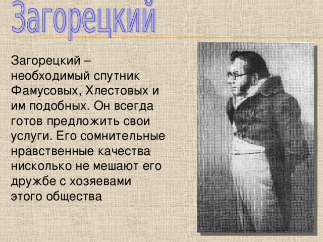 Анализ бала фамусова. Загорецкий горе от ума герои. Антон Антонович Загорецкий характеристика. Загорецкий Горич горе от ума. Загорецкий горе от ума Грибоедов.