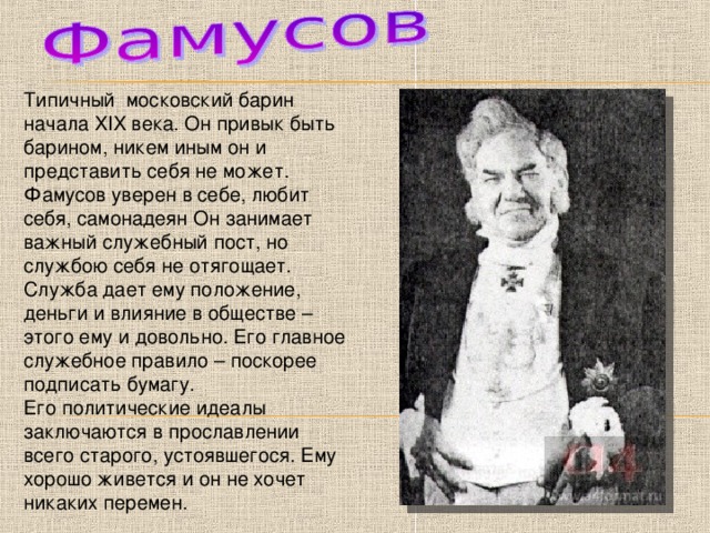 Фамусов имя. Фамусов Типичный представитель своего общества. Горе от ума Фамусов Типичный представитель своего общества. Фамусов - Типичный представитель фамусовского общества.