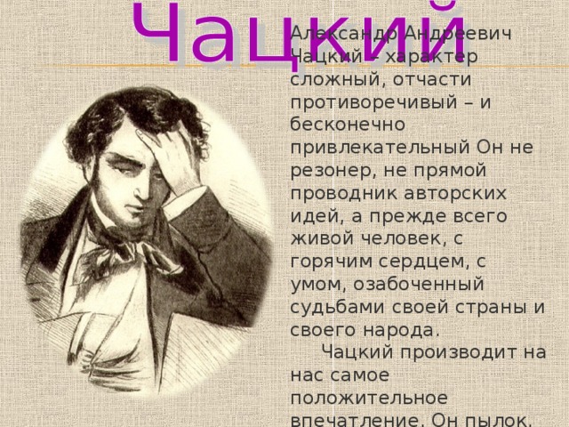 Что заставило чацкого уехать. Чацкий резонер. Резонер. Резонёр это в литературе. Герой резонер.