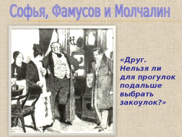 «Друг. Нельзя ли для прогулок подальше выбрать закоулок?» 