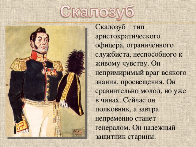 Как относятся к скалозубу. Скалозуб генерал. Полковник Сергей Сергеевич Скалозуб. Скалозуб портрет. Скалозуб рисунок.