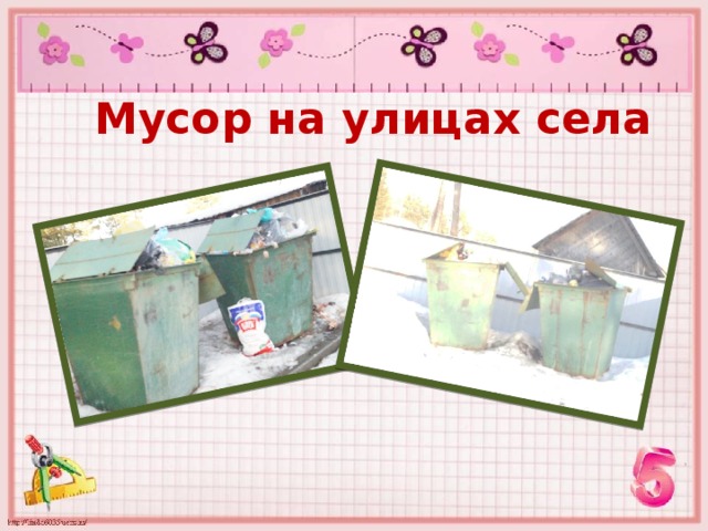 Мусор на улицах села 