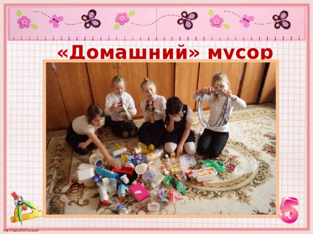 «Домашний» мусор 