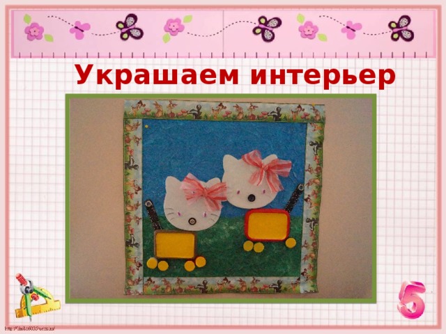 Украшаем интерьер 