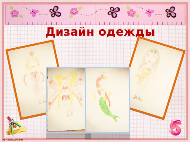 Дизайн одежды 