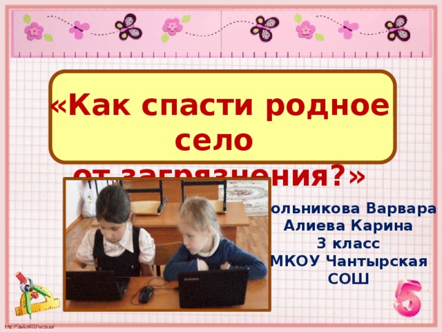 «Как спасти родное село от загрязнения?» Зольникова Варвара Алиева Карина 3 класс МКОУ Чантырская СОШ 