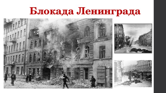 Блокада Ленинграда 