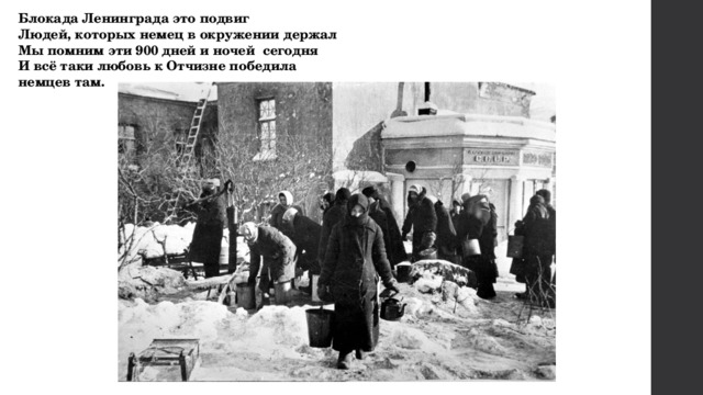Блокада Ленинграда это подвиг Людей, которых немец в окружении держал Мы помним эти 900 дней и ночей сегодня И всё таки любовь к Отчизне победила немцев там. 