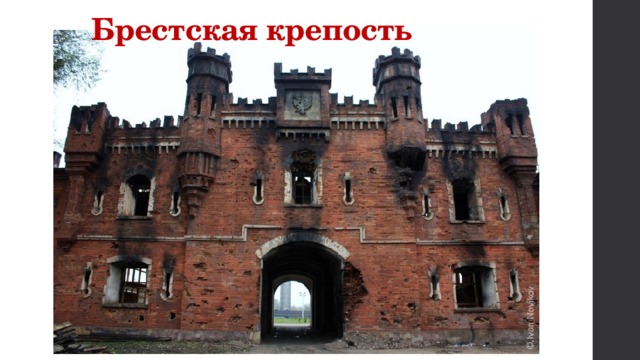 Брестская крепость 