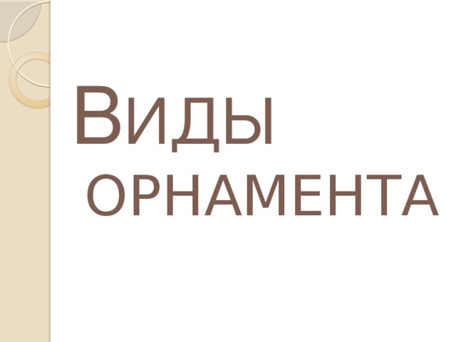 В ИДЫ ОРНАМЕНТА 