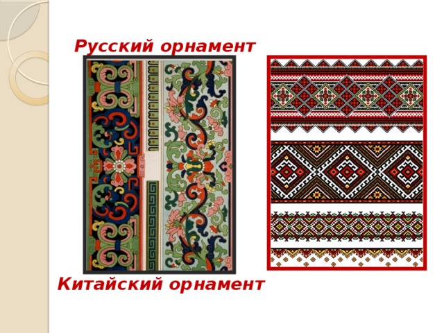  Русский орнамент         Китайский орнамент 