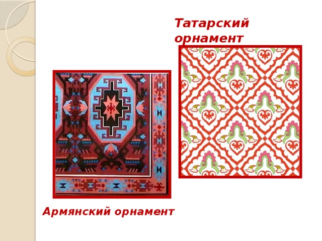 Татарский орнамент      Армянский орнамент 