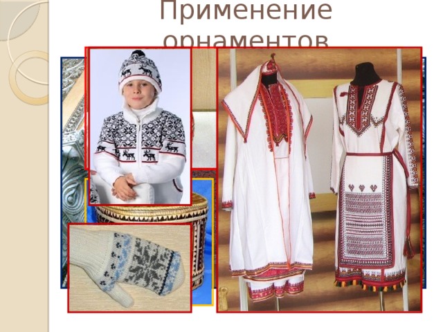 Применение орнаментов 