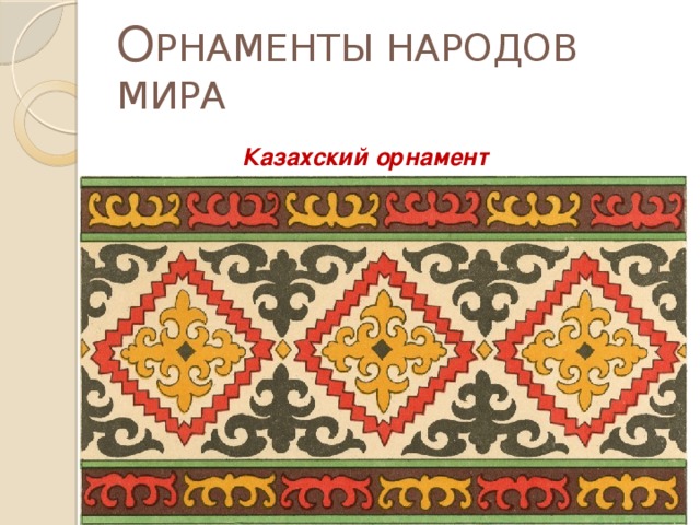 Орнаменты разных народов изо 4 класс презентация