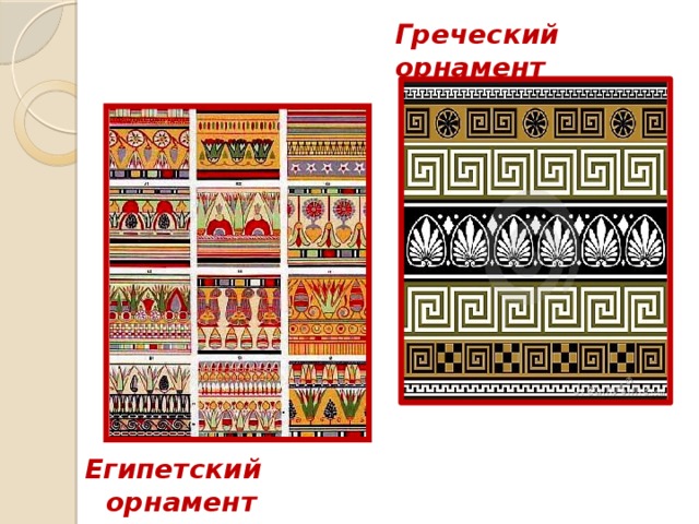 Греческий орнамент Египетский орнамент 