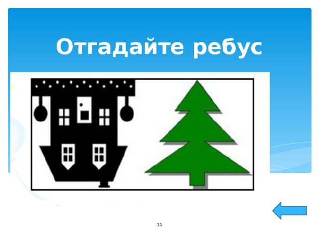 Отгадайте ребус  