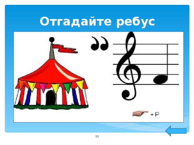 Отгадайте ребус  