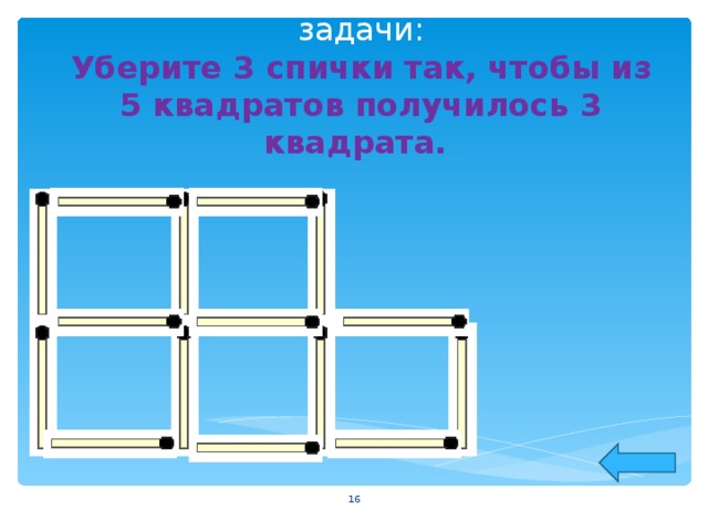 Чтобы получилось 3 квадрата