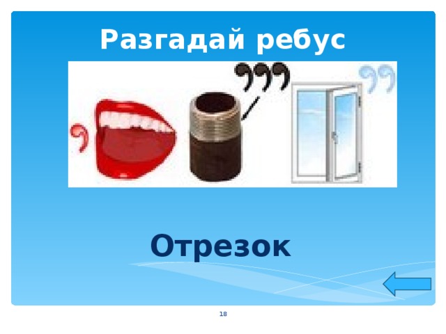 Разгадай ребус Отрезок  